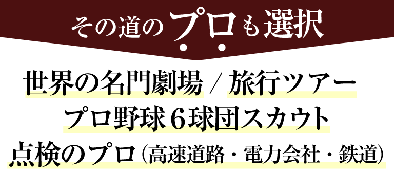 その道のプロも選択